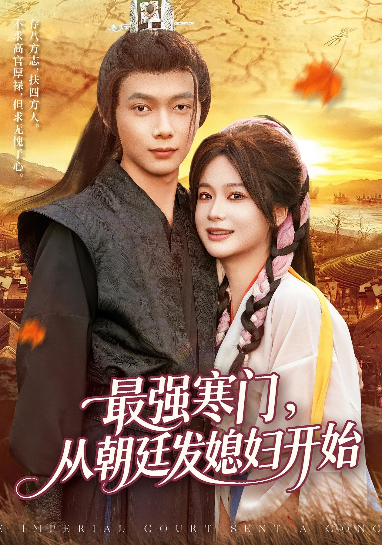 最强寒门从朝廷发媳妇开始封面图