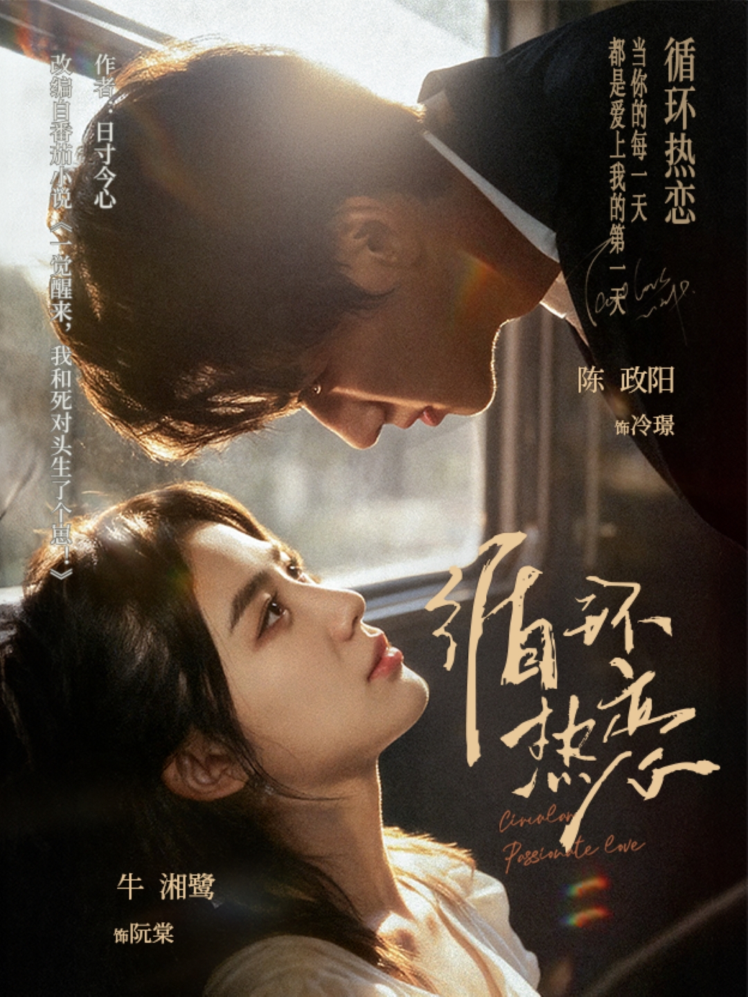 循环热恋封面图