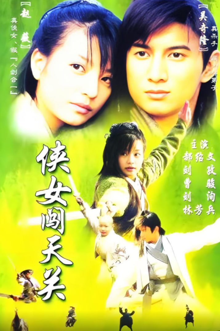 侠女闯天关封面图