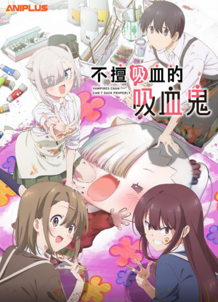 小吸血鬼小姐吸得不行封面图