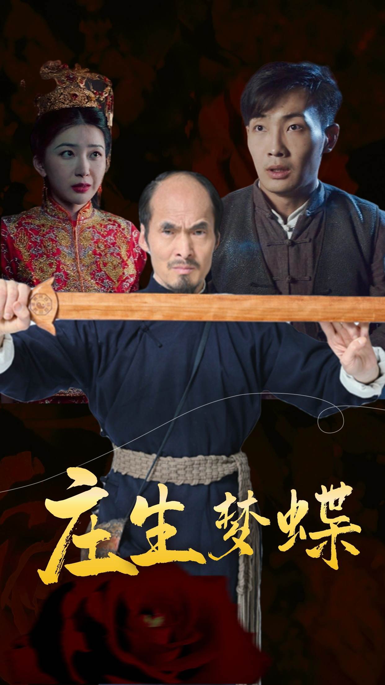 庄生梦蝶封面图