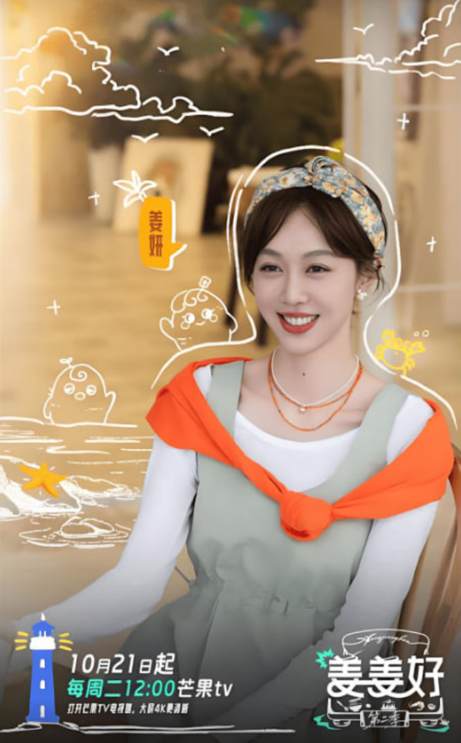 姜姜好 第二季封面图