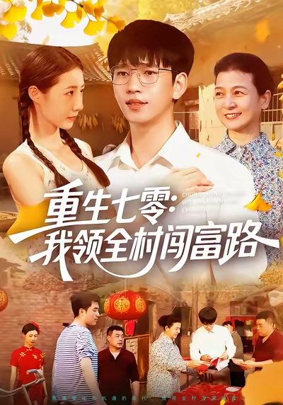 重生七零：我领全村闯富路封面图