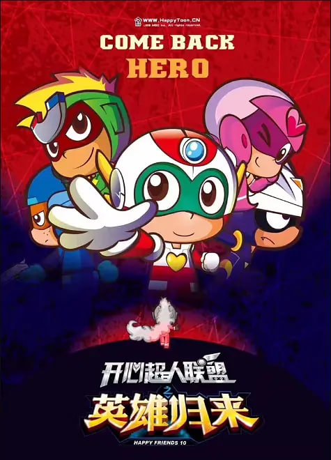 开心超人联盟之英雄归来封面图
