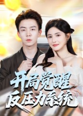 开局觉醒反压力系统封面图