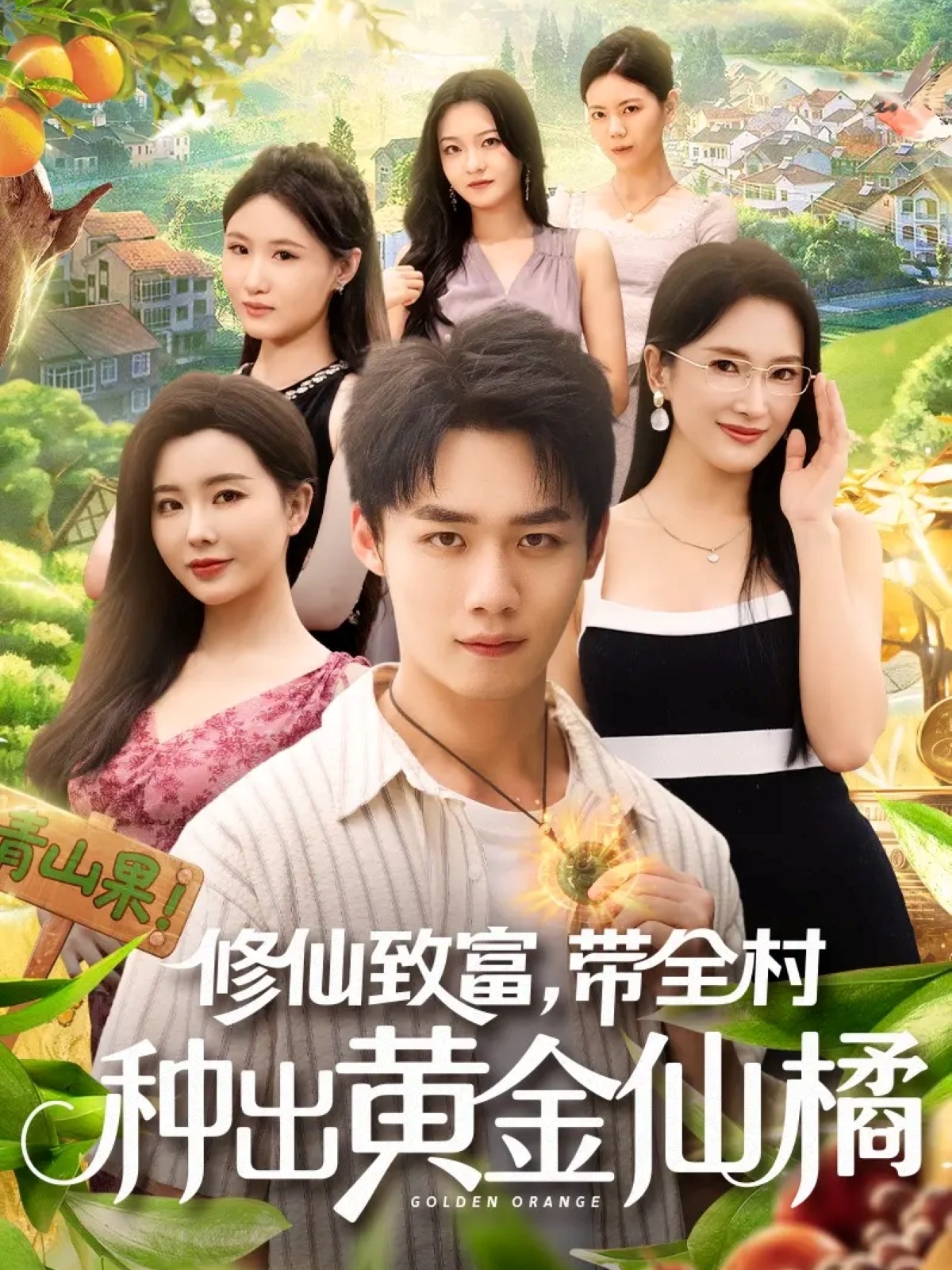 修仙致富带全村种出黄金仙橘封面图