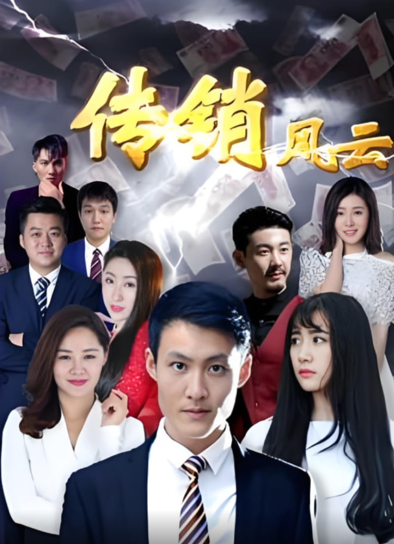 传销风云封面图