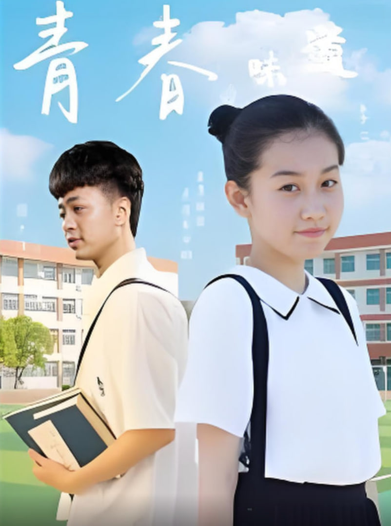 青春的味道封面图