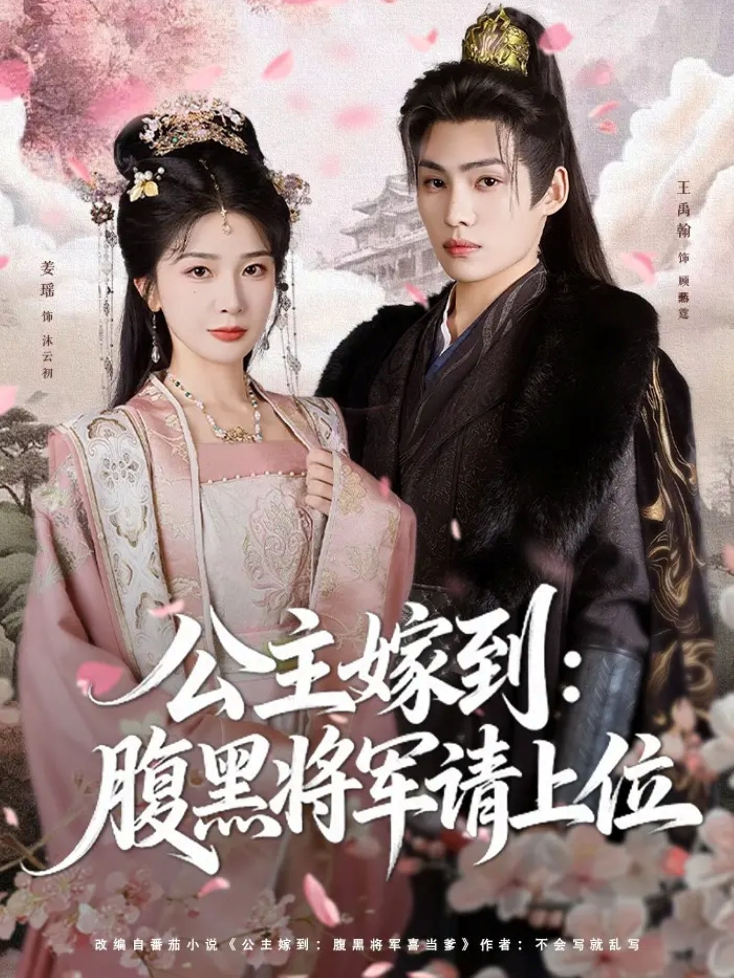 公主嫁到：腹黑将军请上位封面图