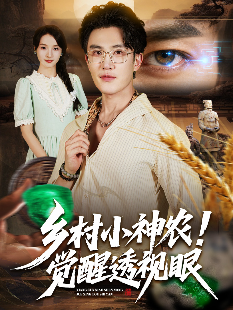 乡村小神农觉醒透视眼封面图