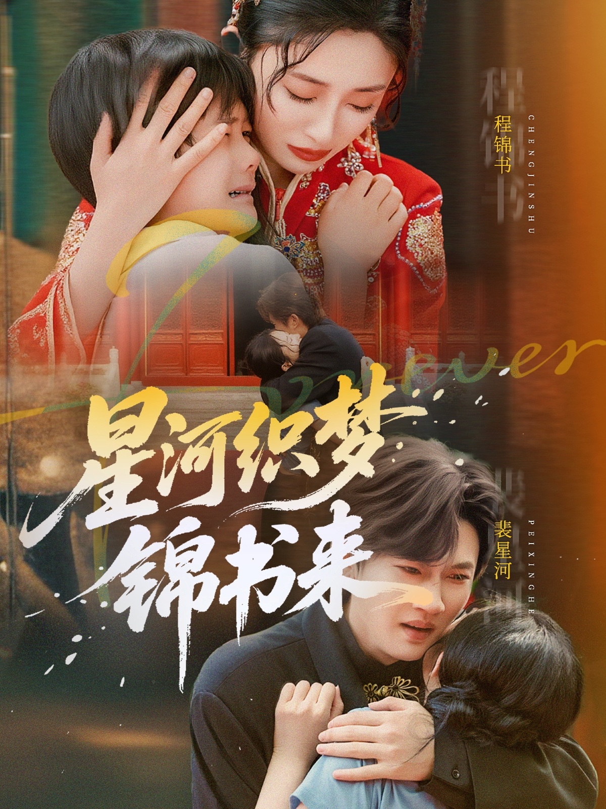 星河织梦锦书来封面图