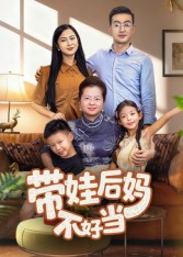 带娃后妈不好当封面图