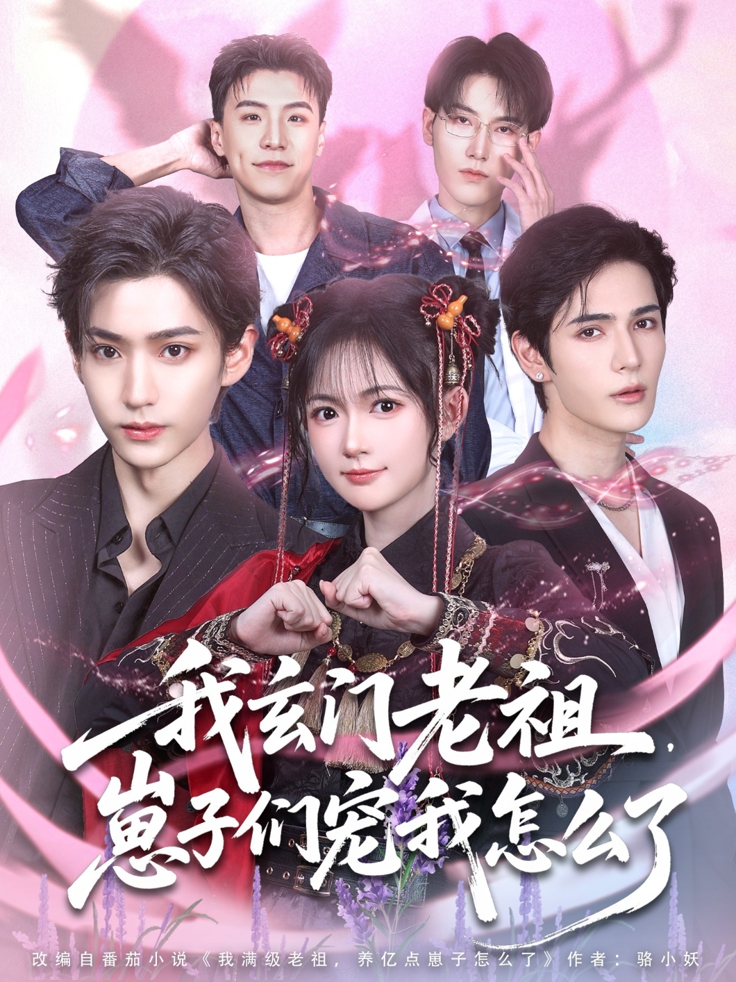 我玄门老祖崽子们宠我怎么了封面图