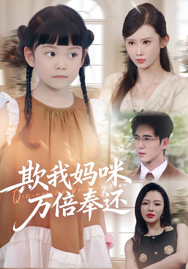 欺我妈咪万倍奉还封面图