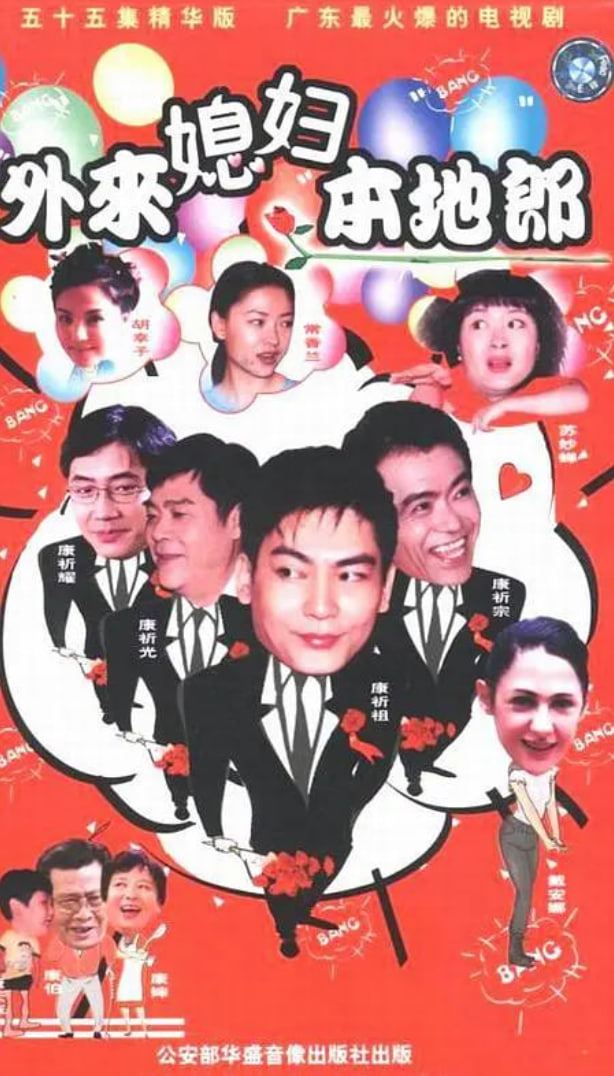 外来媳妇本地郎 国语版封面图