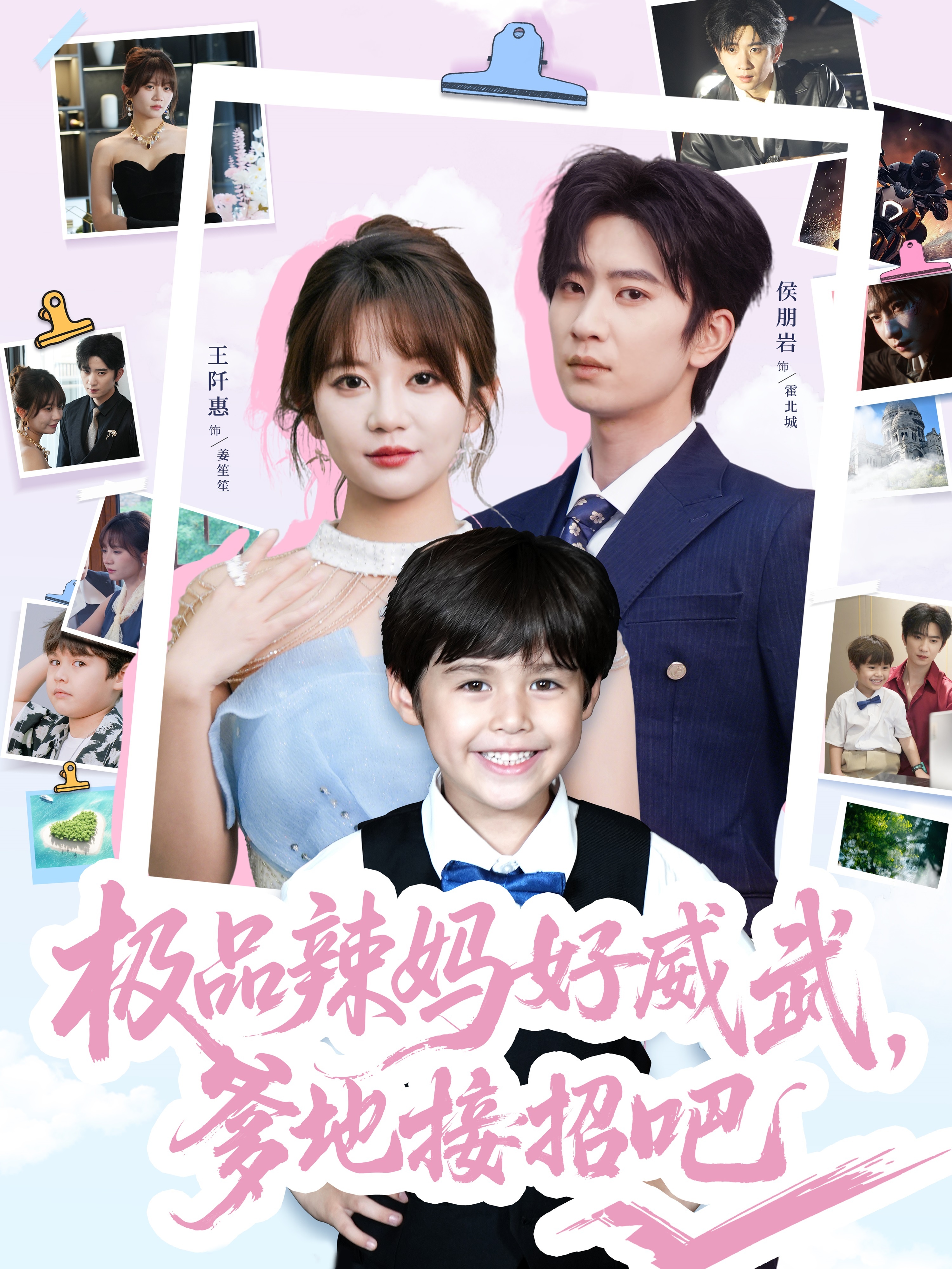 极品辣妈好威武爹地接招吧封面图