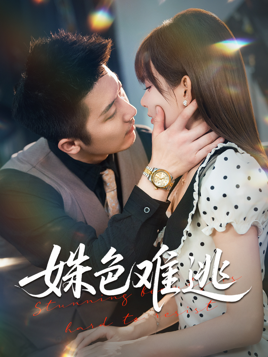 姝色难逃封面图