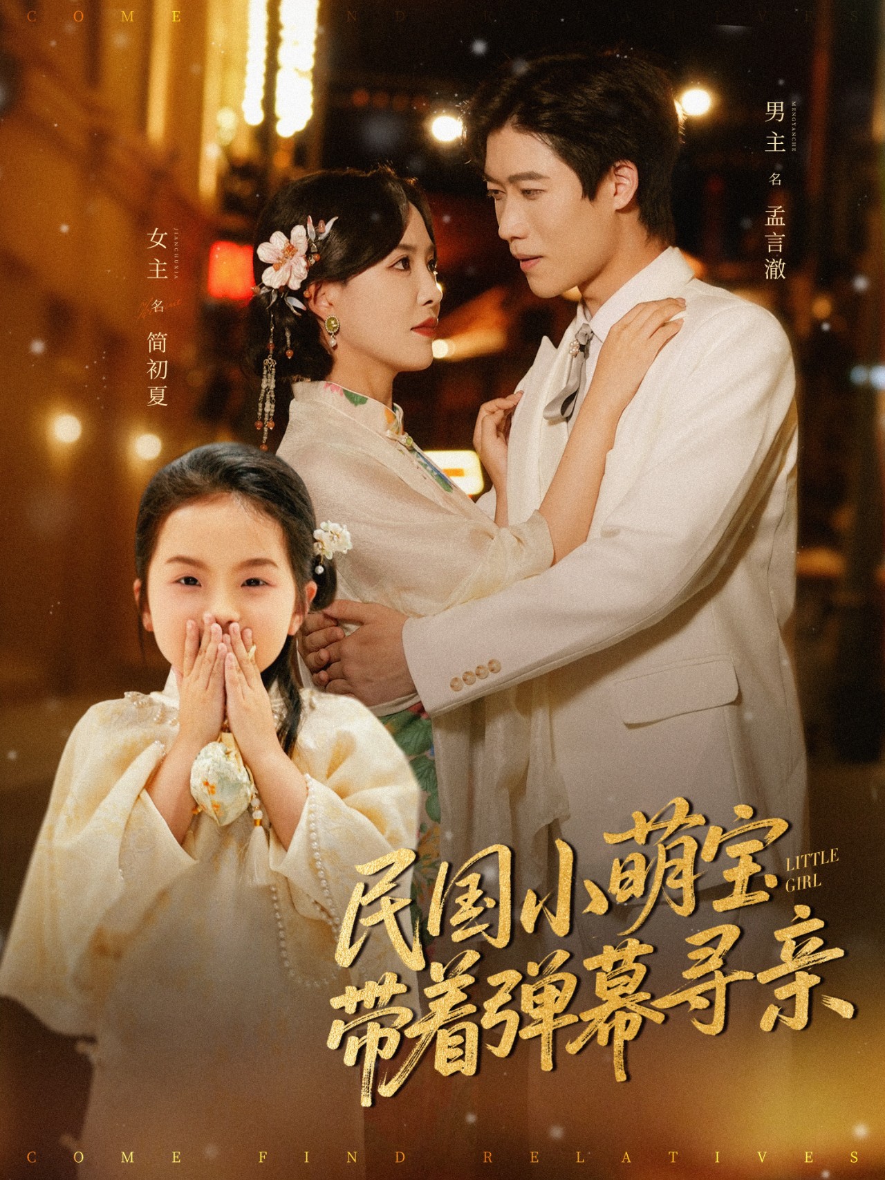 民国小萌宝带着弹幕寻亲封面图