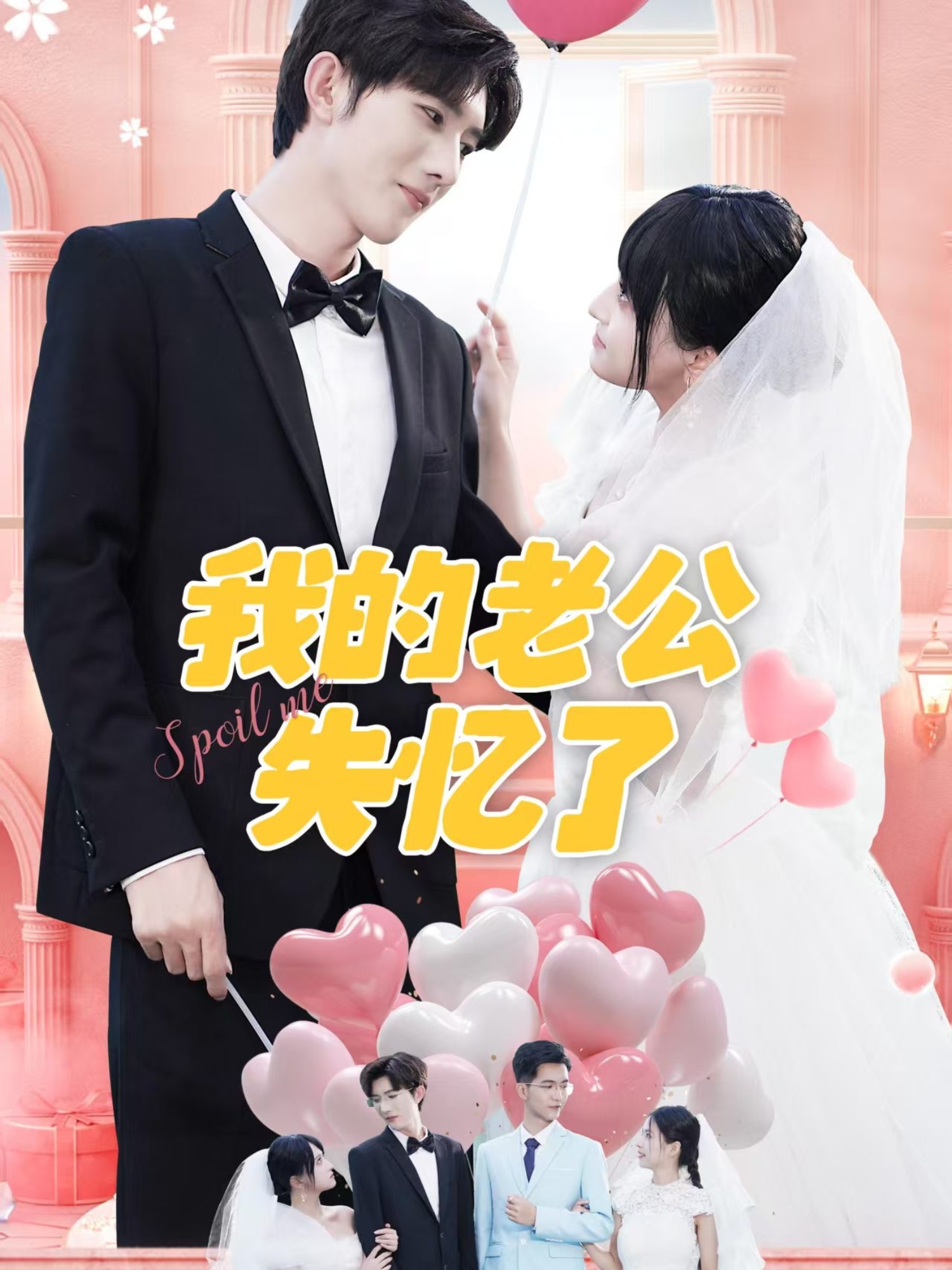 我的老公失忆了封面图