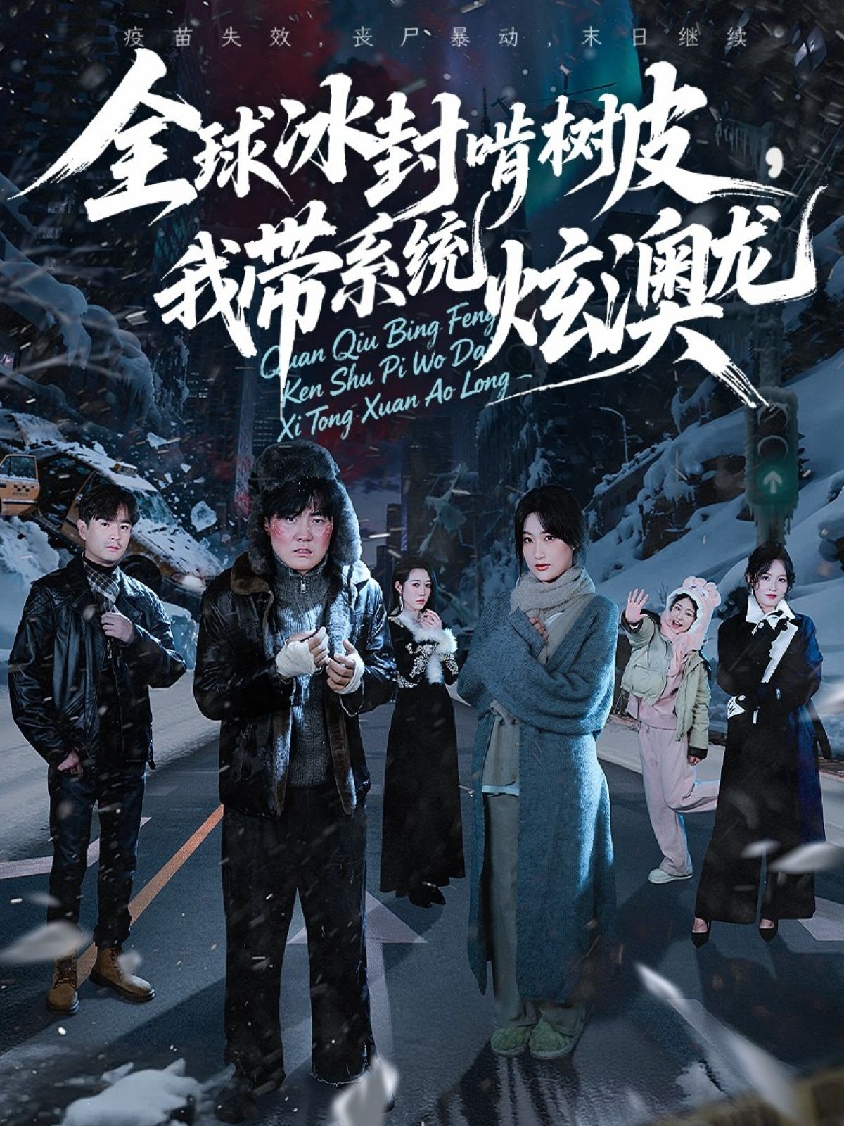 全球冰封啃树皮，我带系统炫澳龙封面图