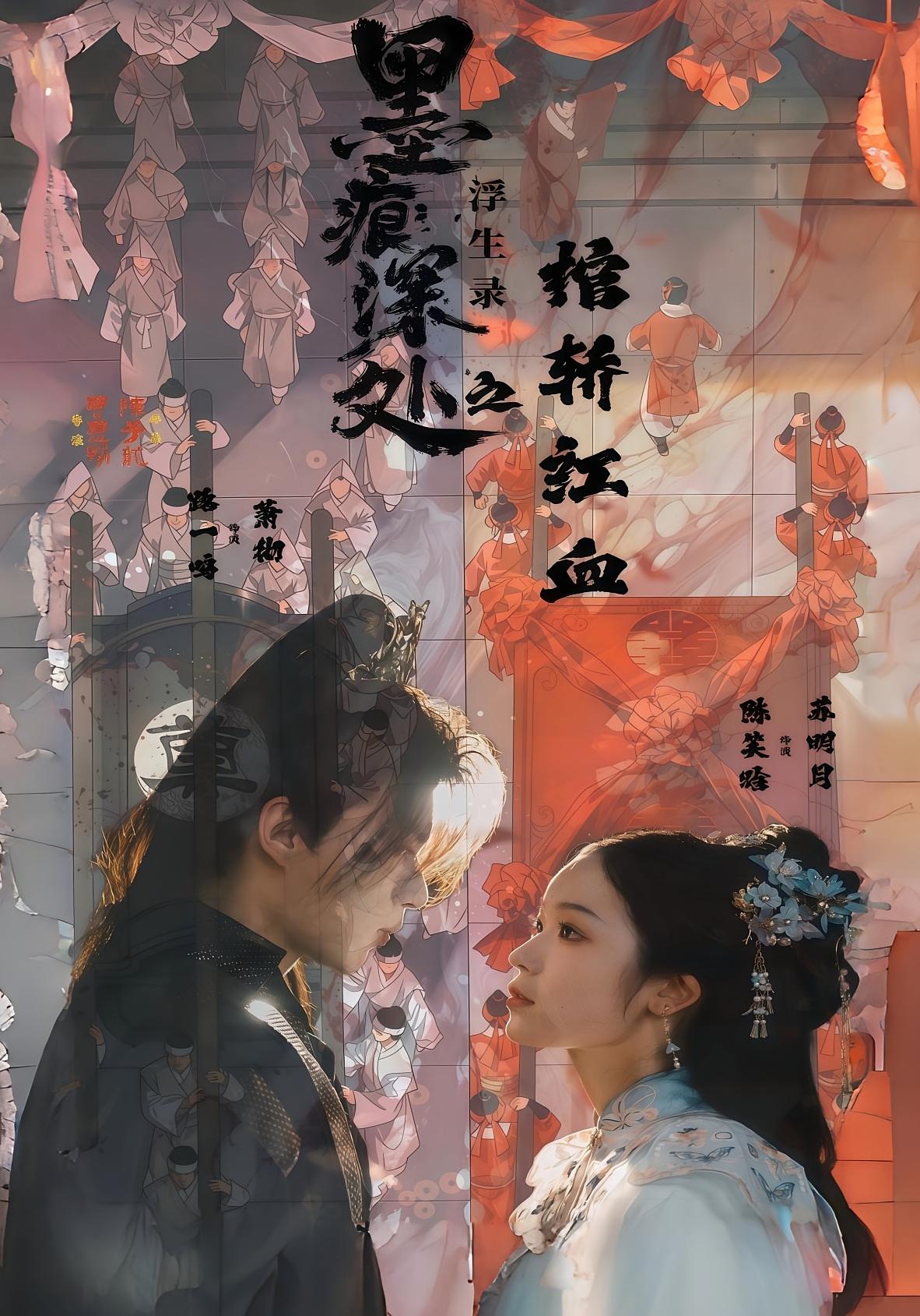 墨痕深处浮生录之棺轿红血封面图