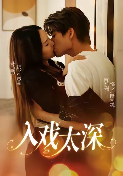 入戏太深封面图