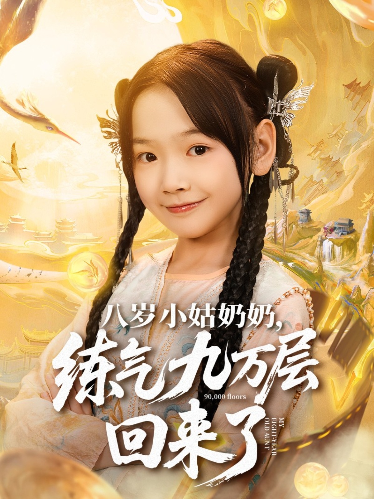 八岁小姑奶奶练气九万层回来了封面图