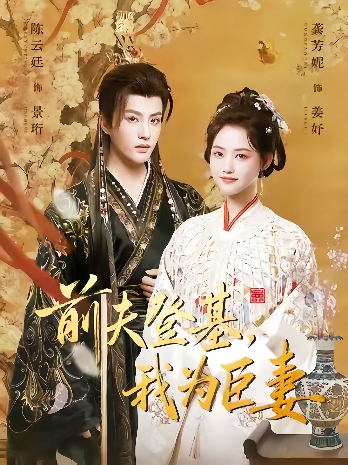 前夫登基我为臣妻封面图