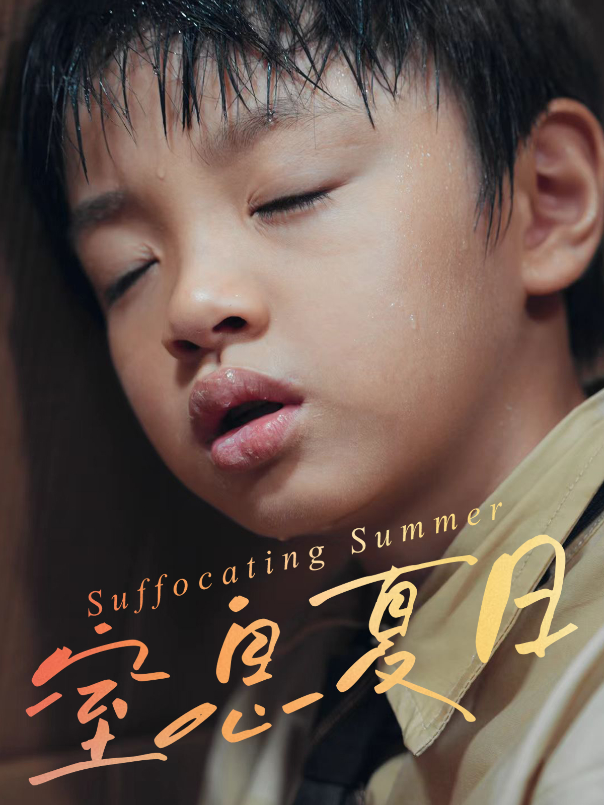 窒息夏日封面图