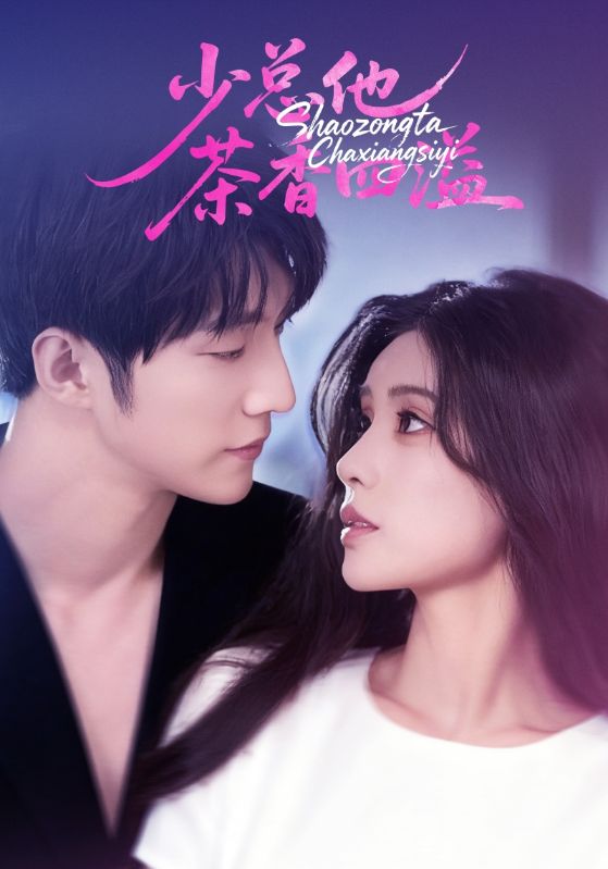 少总他茶香四溢封面图