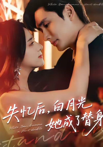 失忆后白月光她成了替身封面图