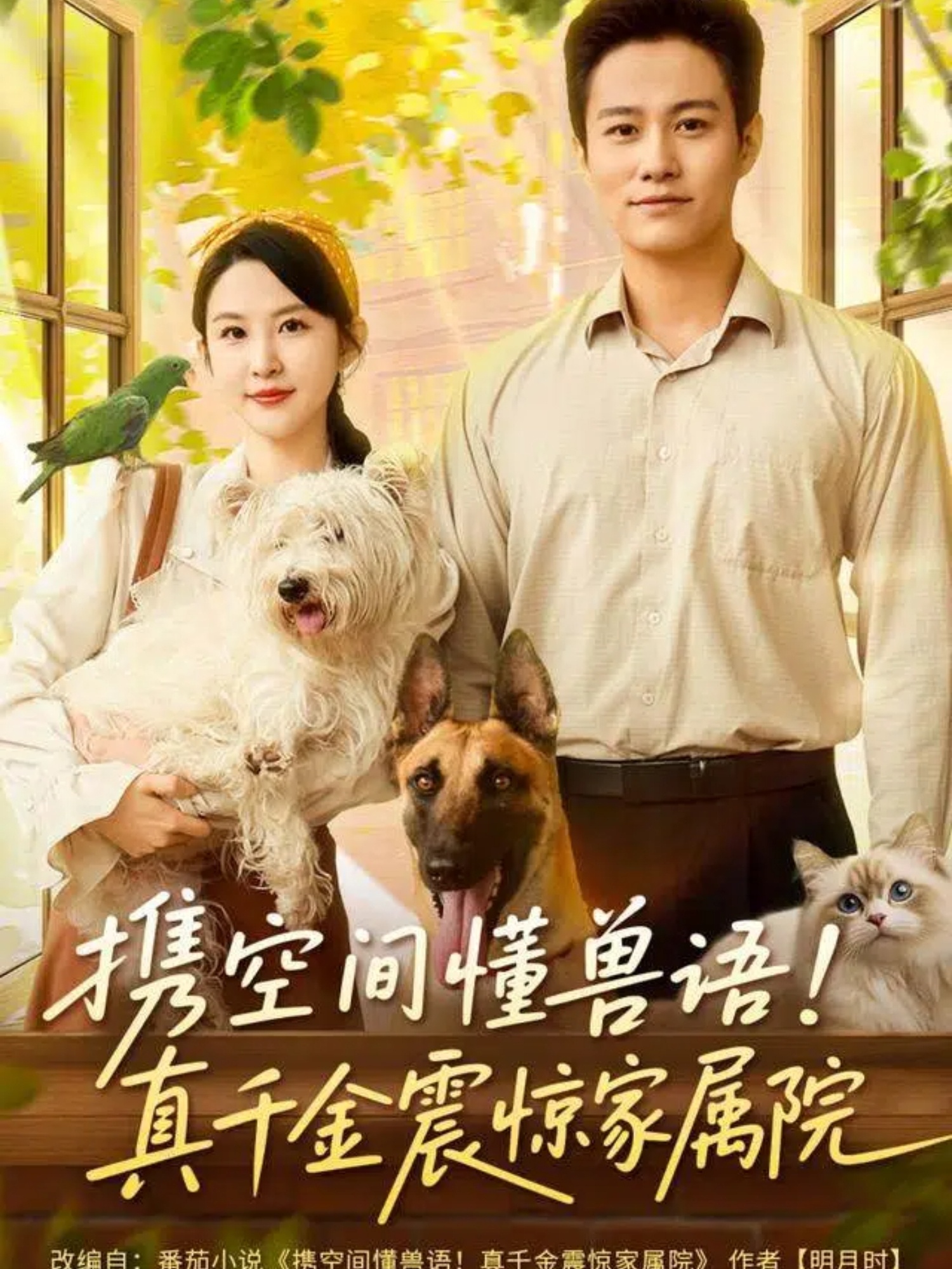 携空间懂兽语真千金震惊家属院封面图