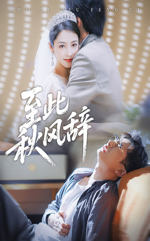 至此秋风辞封面图