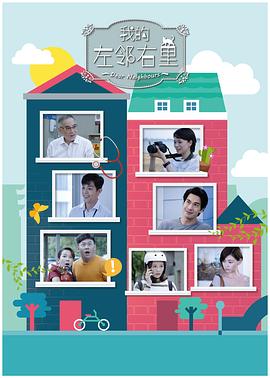 我的左邻右里封面图
