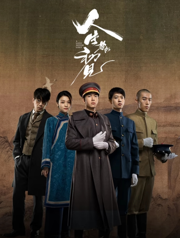 人生若如初见2025封面图