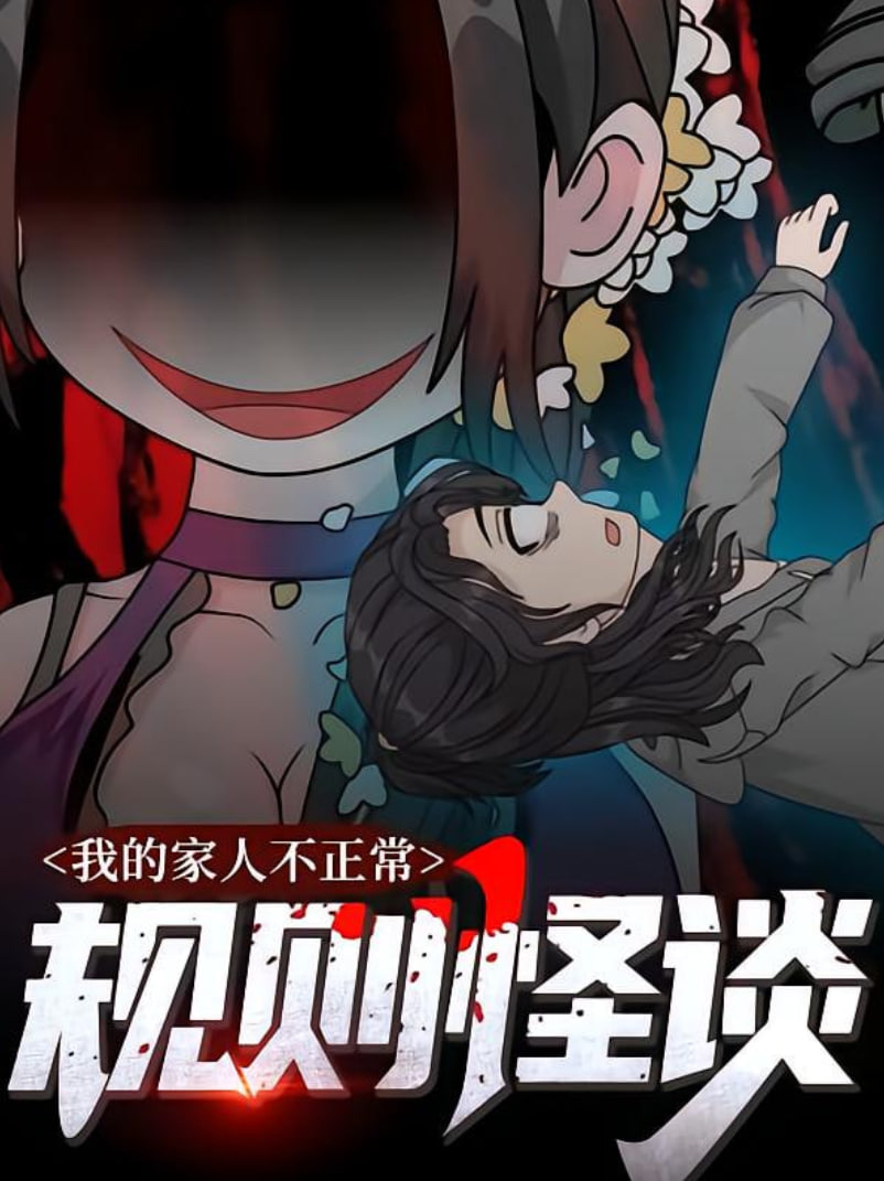 规则怪谈：我的家人不正常封面图
