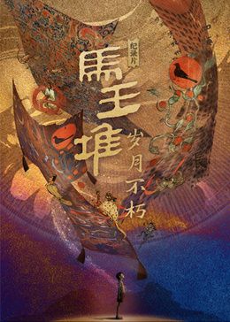 马王堆·岁月不朽封面图