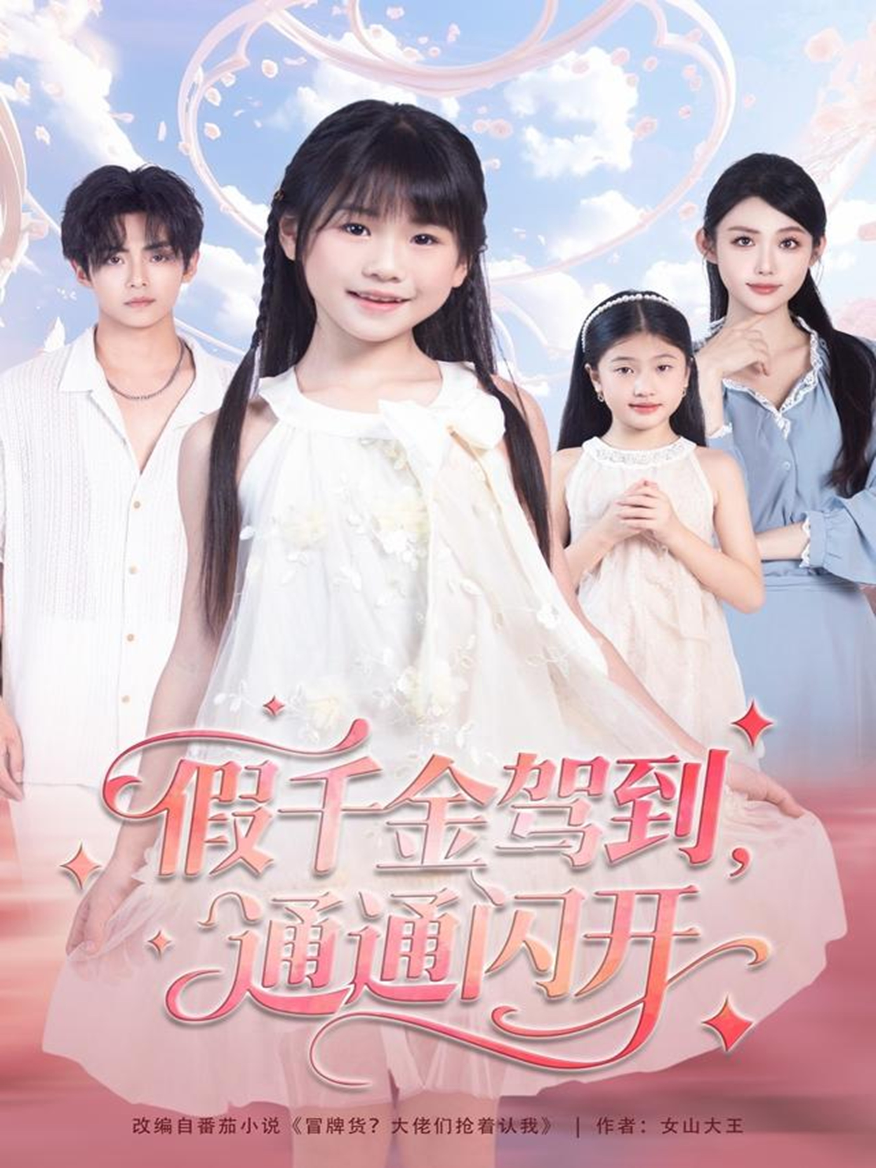 假千金驾到，通通闪开封面图