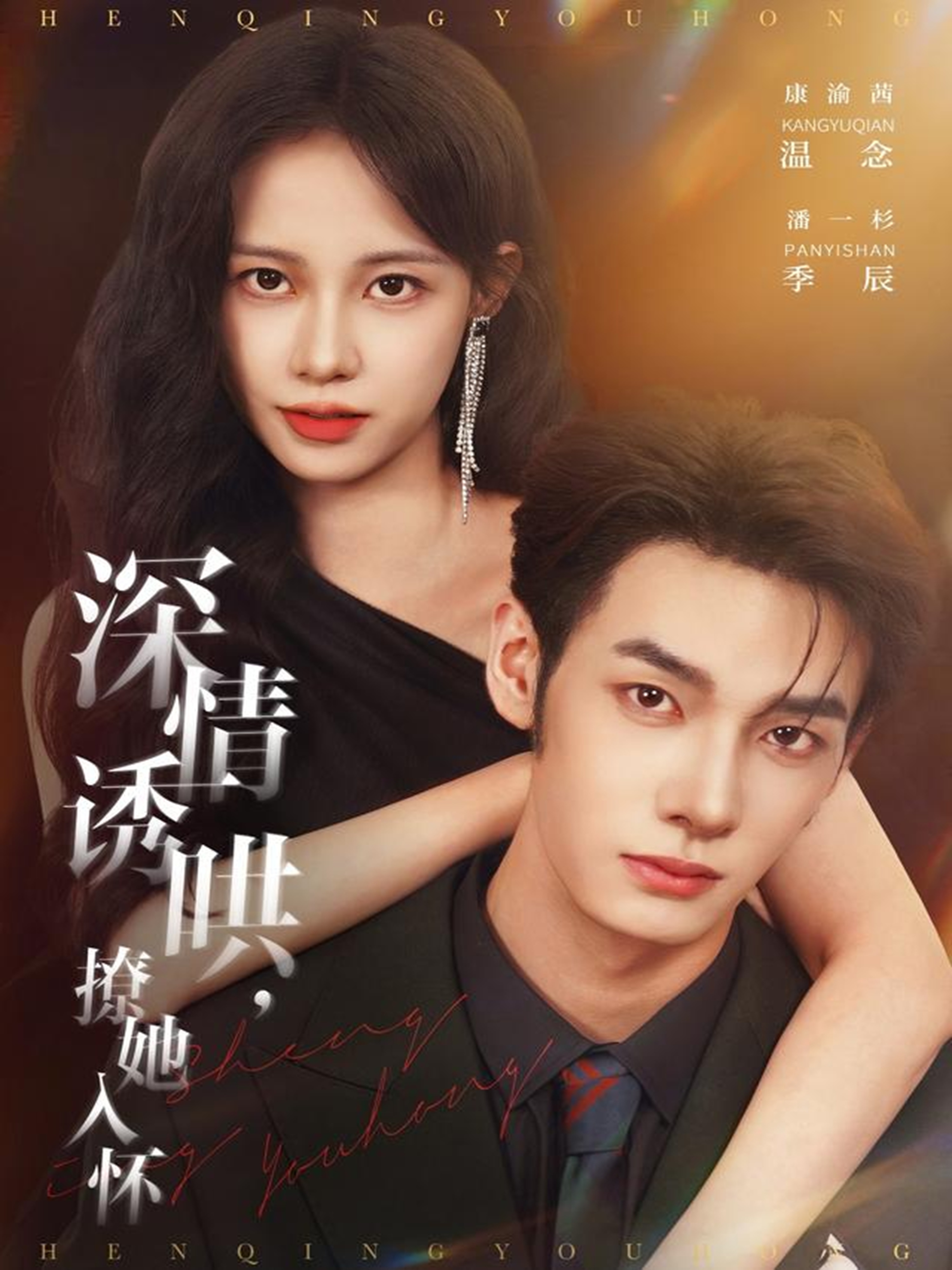 深情诱哄，撩她入怀封面图