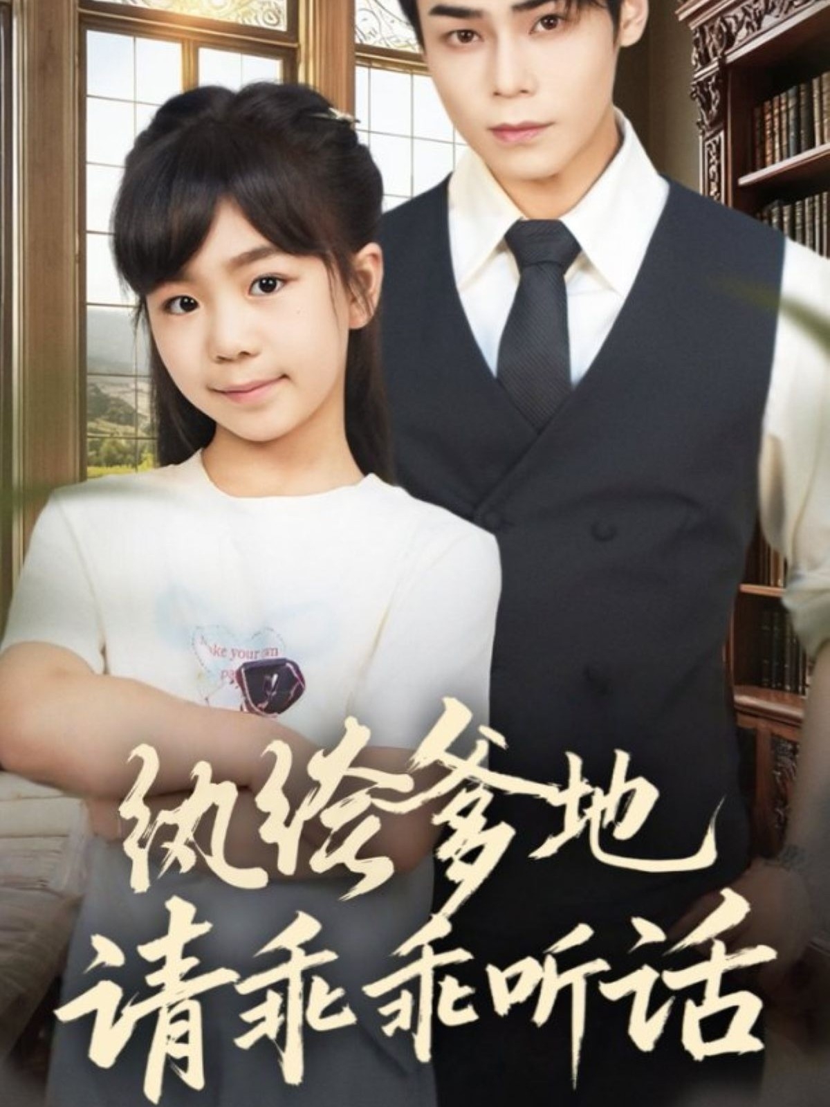 纨绔爹地请乖乖听话封面图