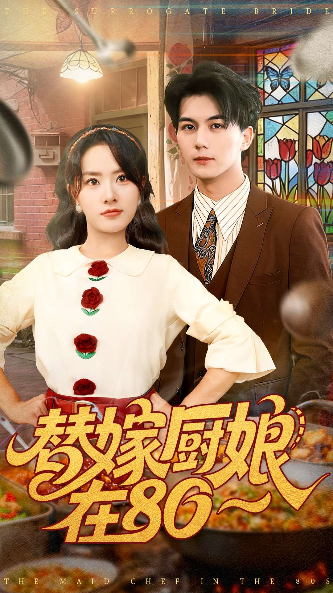 替嫁厨娘在80封面图