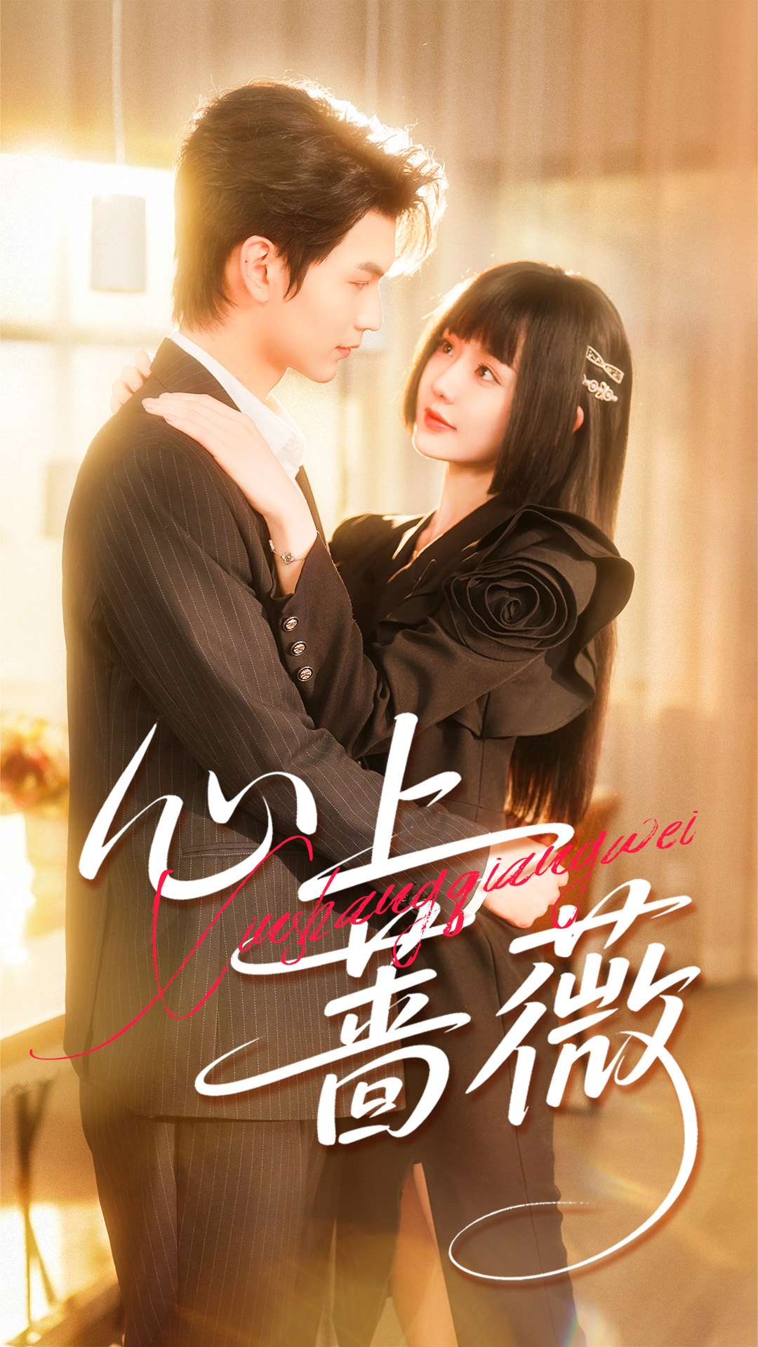 心上蔷薇封面图