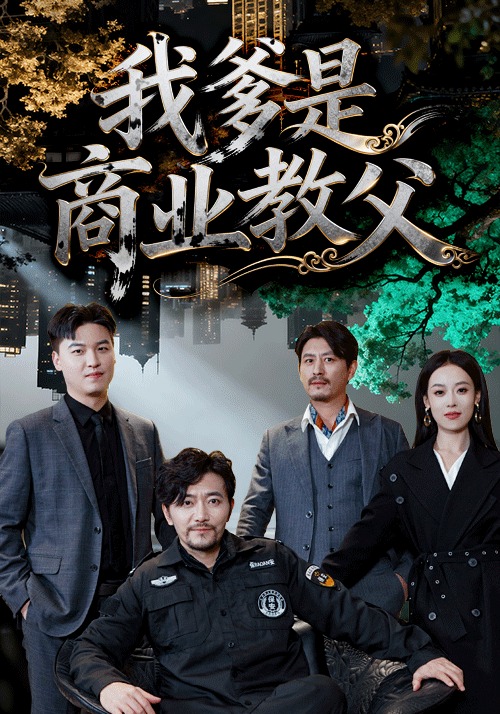 我爹是商业教父封面图