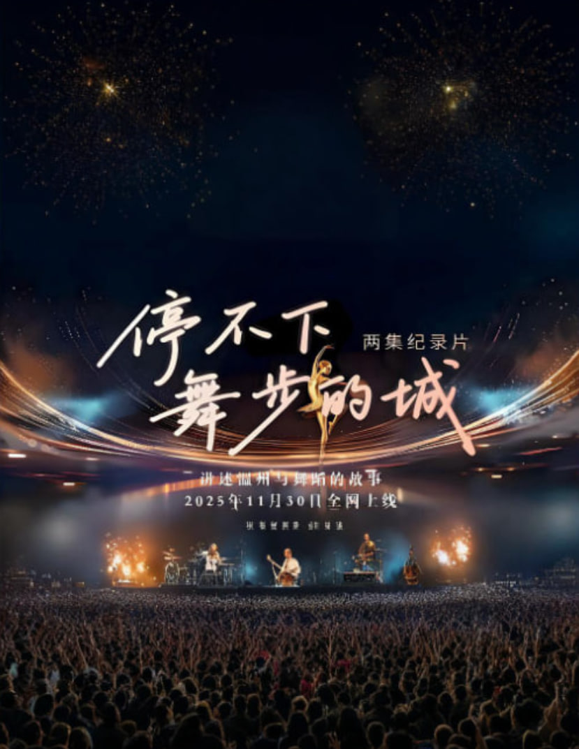 停不下舞步的城封面图