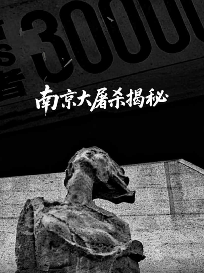 南京大屠杀揭秘封面图