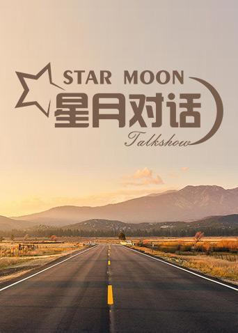 星月对话2020封面图