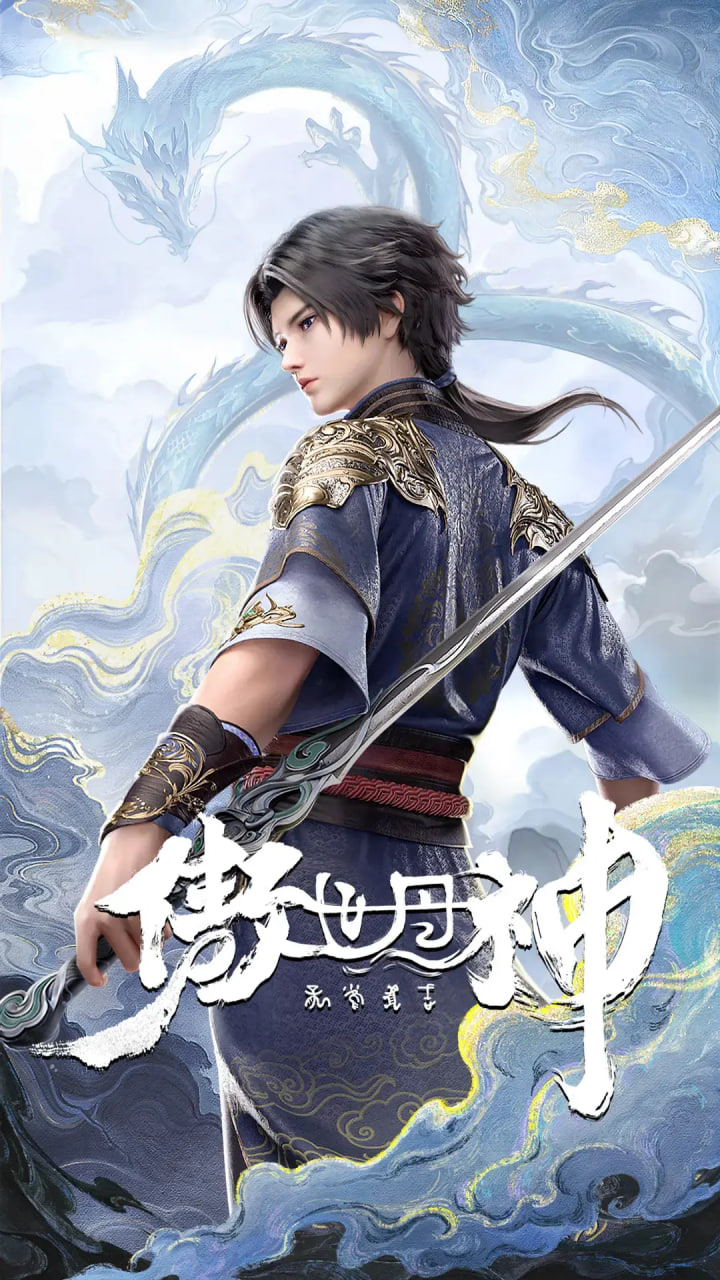 傲世丹神封面图