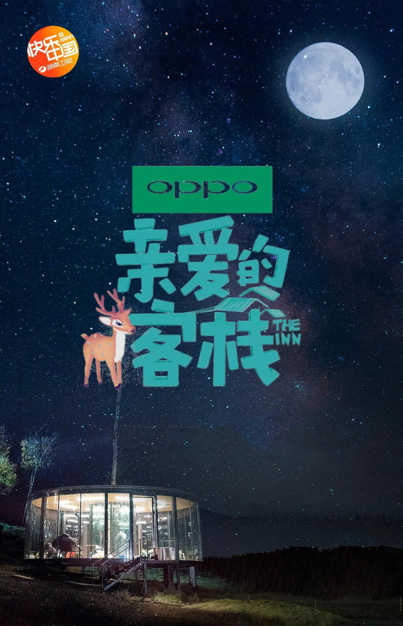 亲爱的·客栈 第二季封面图