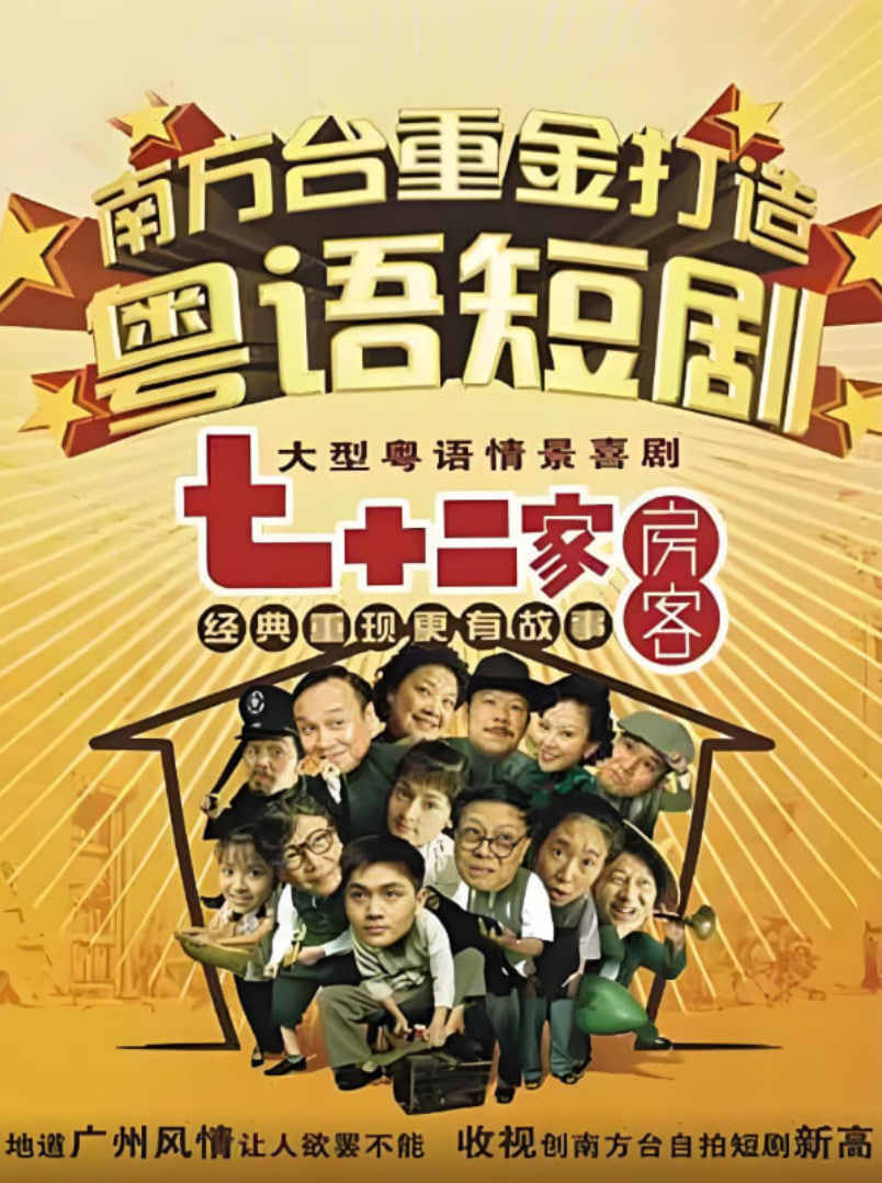 七十二家房客第一部封面图