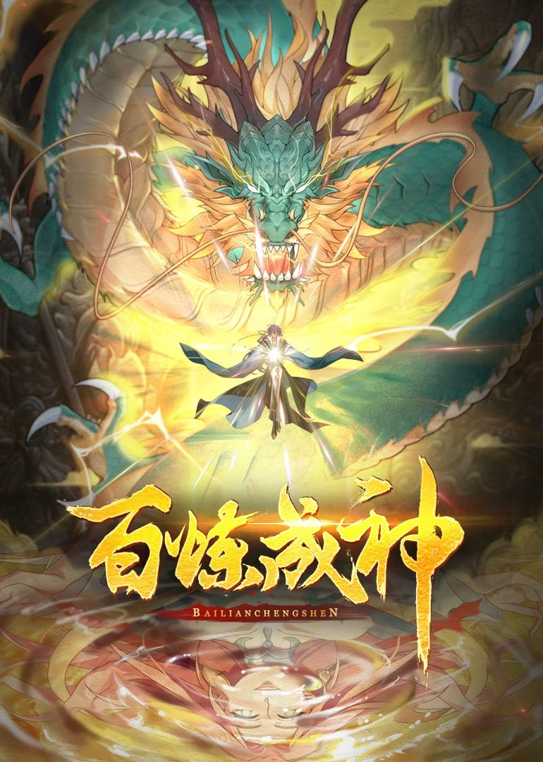 百炼成神 动态漫画 第一季封面图